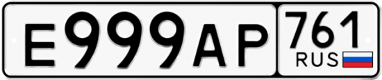 Купить гос номер Е999АР 761