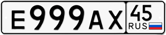 Купить гос номер Е999АХ 45