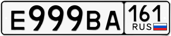 Купить гос номер Е999ВА 161