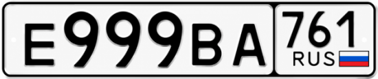Купить гос номер Е999ВА 761