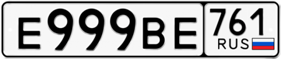 Купить гос номер Е999ВЕ 761