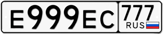 Купить гос номер Е999ЕС 777