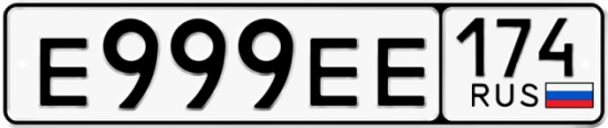 Купить гос номер Е999ЕЕ 174