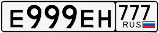 Купить гос номер Е999ЕН 777