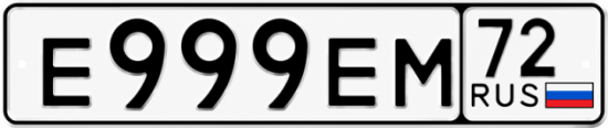 Купить гос номер Е999ЕМ 72