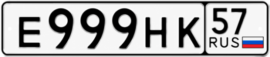 Купить гос номер Е999НК 57