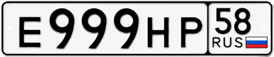 Купить гос номер Е999НР 58