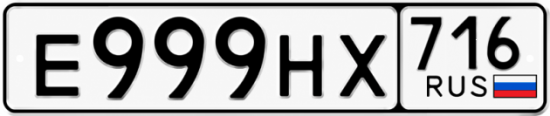 Купить гос номер Е999НХ 716