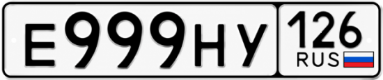 Купить гос номер Е999НУ 126