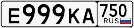 Купить гос номер Е999КА 750