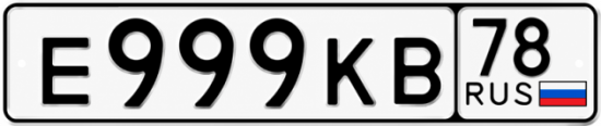 Купить гос номер Е999КВ 78