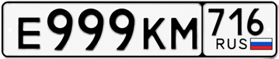 Купить гос номер Е999КМ 716
