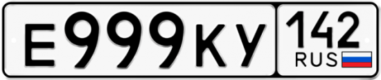 Купить гос номер Е999КУ 142