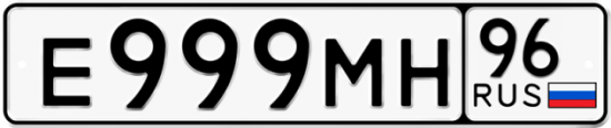 Купить гос номер Е999МН 96