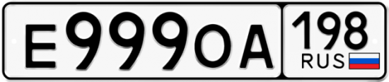 Купить гос номер Е999ОА 198
