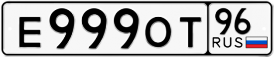 Купить гос номер Е999ОТ 96