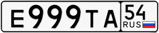 Купить гос номер Е999ТА 54