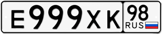 Купить гос номер Е999ХК 98