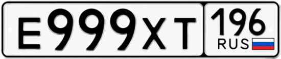 Купить гос номер Е999ХТ 196