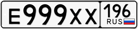 Купить гос номер Е999ХХ 196