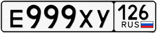 Купить гос номер Е999ХУ 126