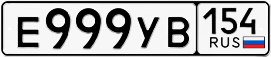 Купить гос номер Е999УВ 154