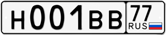 Купить гос номер Н001ВВ 77