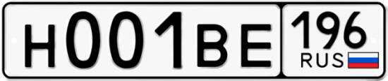 Купить гос номер Н001ВЕ 196