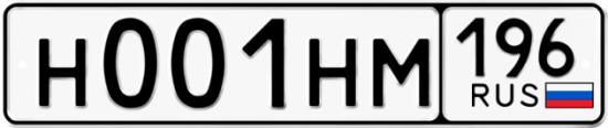 Купить гос номер Н001НМ 196