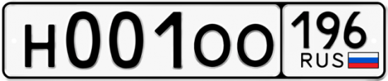 Купить гос номер Н001ОО 196