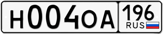 Купить гос номер Н004ОА 196