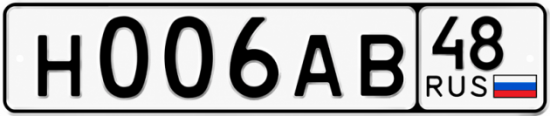 Купить гос номер Н006АВ 48