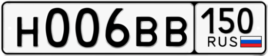 Купить гос номер Н006ВВ 150