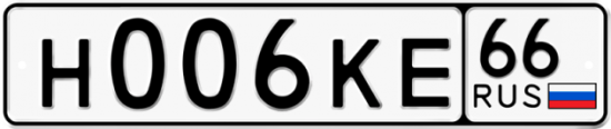 Купить гос номер Н006КЕ 66
