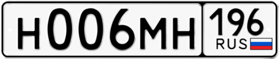 Купить гос номер Н006МН 196
