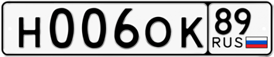 Купить гос номер Н006ОК 89