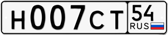 Купить гос номер Н007СТ 54