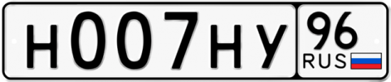 Купить гос номер Н007НУ 96