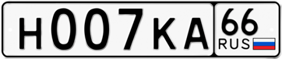 Купить гос номер Н007КА 66