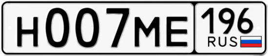 Купить гос номер Н007МЕ 196
