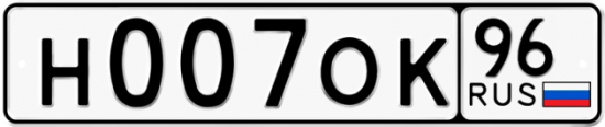 Купить гос номер Н007ОК 96