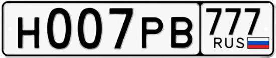 Купить гос номер Н007РВ 777