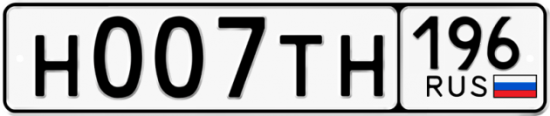 Купить гос номер Н007ТН 196