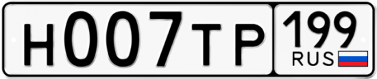 Купить гос номер Н007ТР 199