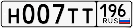 Купить гос номер Н007ТТ 196