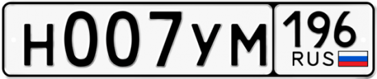 Купить гос номер Н007УМ 196