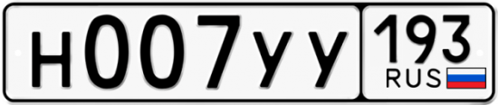 Купить гос номер Н007УУ 193
