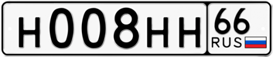 Купить гос номер Н008НН 66