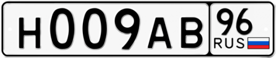 Купить гос номер Н009АВ 96