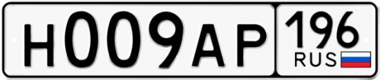 Купить гос номер Н009АР 196